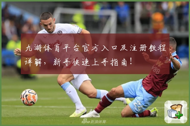 九游体育平台官方入口及注册教程详解，新手快速上手指南！
