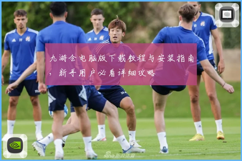 九游会电脑版下载教程与安装指南，新手用户必看详细攻略