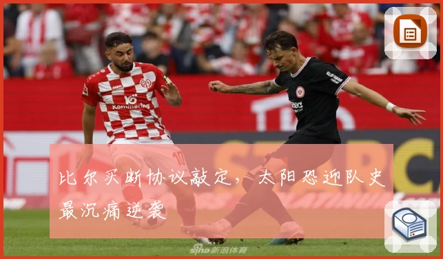 比尔买断协议敲定，太阳恐迎队史最沉痛逆袭