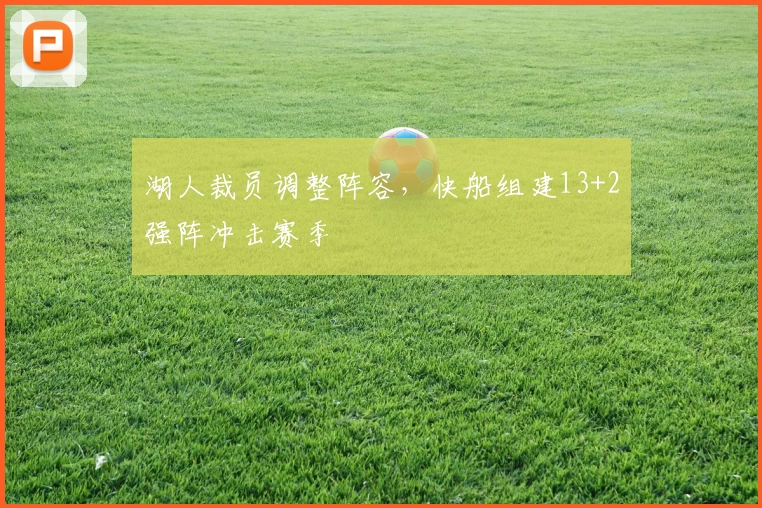 湖人裁员调整阵容，快船组建13+2强阵冲击赛季