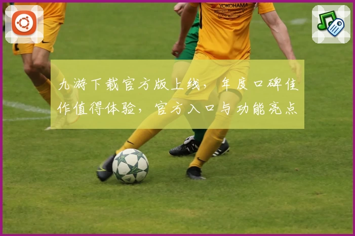 九游下载官方版上线，年度口碑佳作值得体验，官方入口与功能亮点全解析