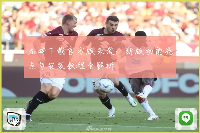 九游下载官方版来袭，新版功能亮点与安装教程全解析