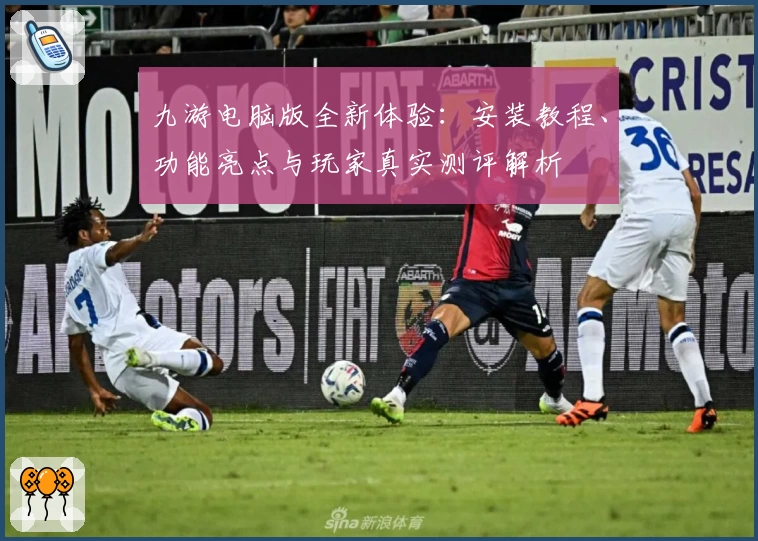 九游电脑版全新体验：安装教程、功能亮点与玩家真实测评解析