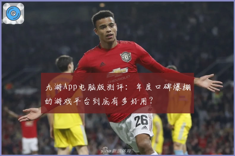 九游App电脑版测评：年度口碑爆棚的游戏平台到底有多好用？