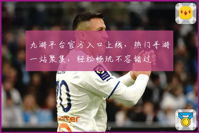九游平台官方入口上线，热门手游一站聚集，轻松畅玩不容错过