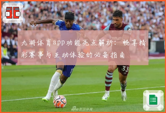 九游体育app功能亮点解析：畅享精彩赛事与互动体验的必备指南