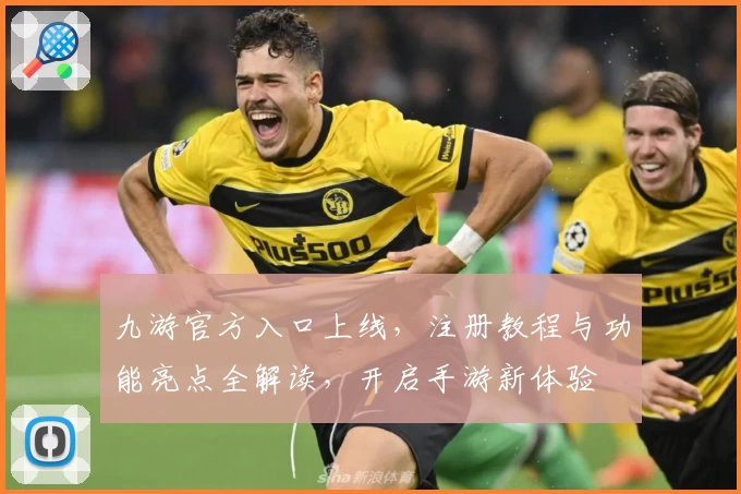 九游官方入口上线，注册教程与功能亮点全解读，开启手游新体验