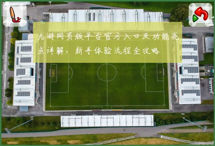 九游网页版平台官方入口及功能亮点详解，新手体验流程全攻略