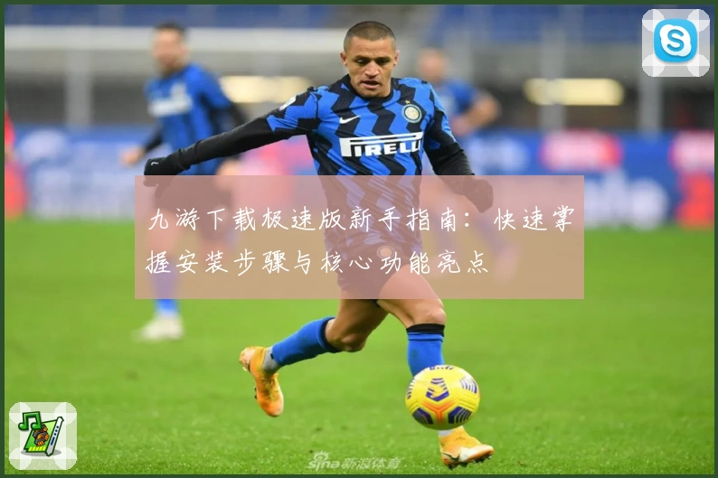 九游下载极速版新手指南：快速掌握安装步骤与核心功能亮点