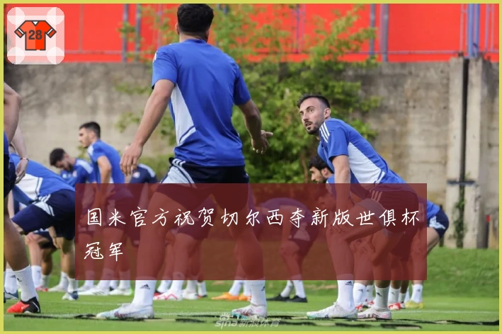 国米官方祝贺切尔西夺新版世俱杯冠军