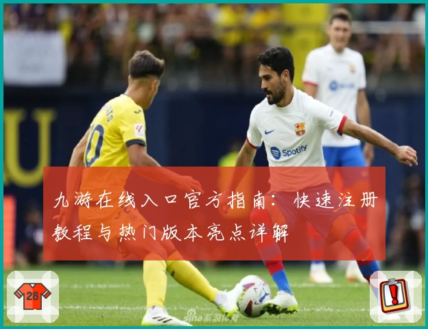 九游在线入口官方指南：快速注册教程与热门版本亮点详解