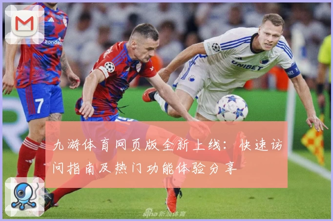 九游体育网页版全新上线：快速访问指南及热门功能体验分享