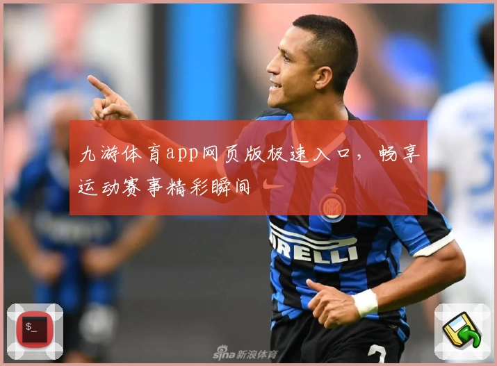 九游体育app网页版极速入口，畅享运动赛事精彩瞬间