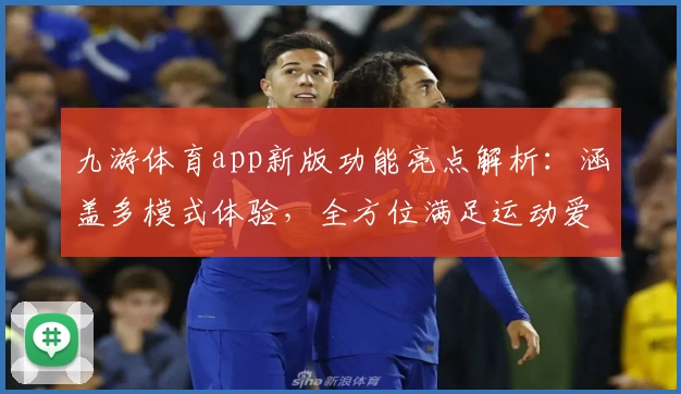 九游体育app新版功能亮点解析：涵盖多模式体验，全方位满足运动爱好者需求