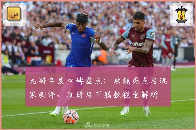 九游年度口碑盘点：功能亮点与玩家测评，注册与下载教程全解析