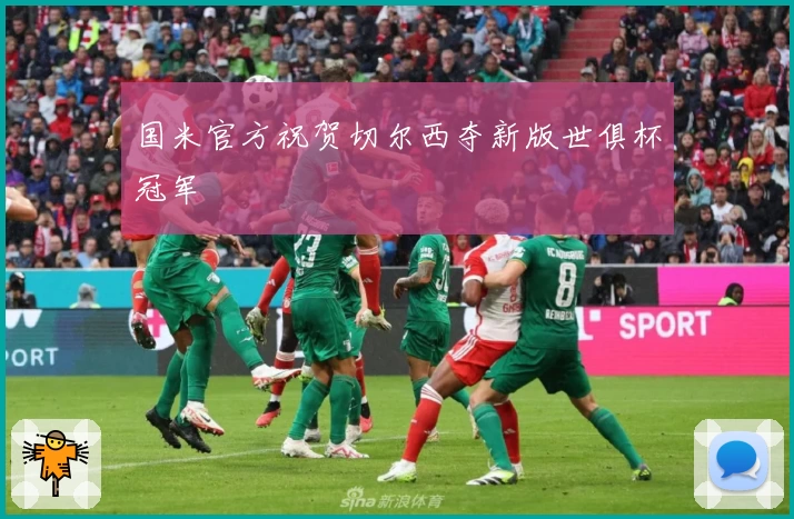 国米官方祝贺切尔西夺新版世俱杯冠军