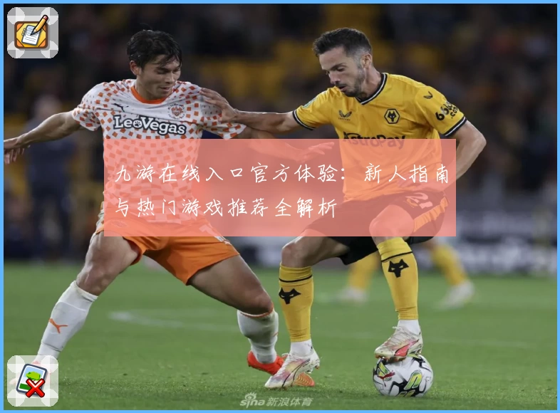 九游在线入口官方体验:新人指南与热门游戏推荐全解析
