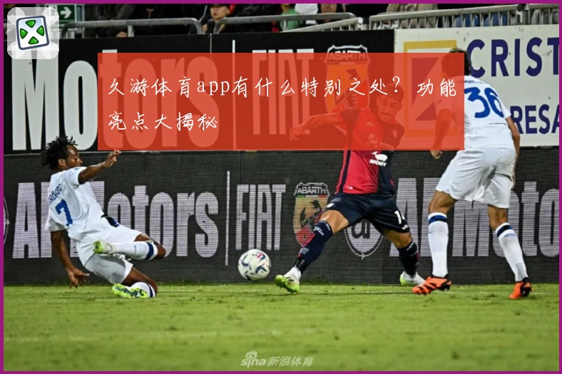久游体育app有什么特别之处?功能亮点大揭秘