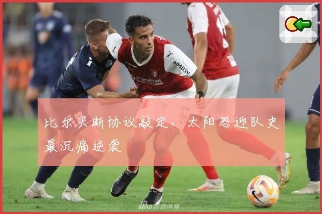 比尔买断协议敲定,太阳恐迎队史最沉痛逆袭
