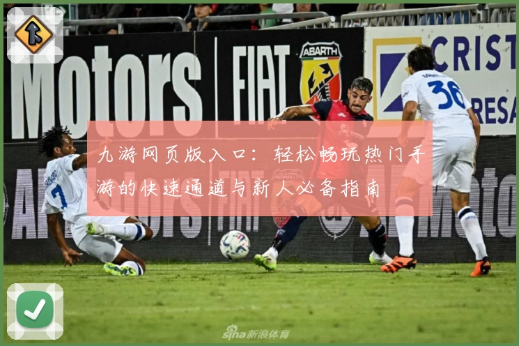 九游网页版入口：轻松畅玩热门手游的快速通道与新人必备指南