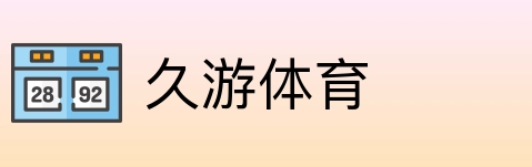 久游体育 Logo